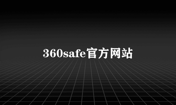 360safe官方网站