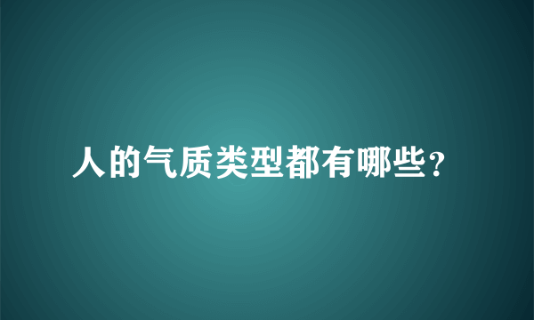 人的气质类型都有哪些？