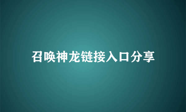 召唤神龙链接入口分享