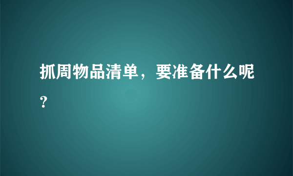 抓周物品清单，要准备什么呢？