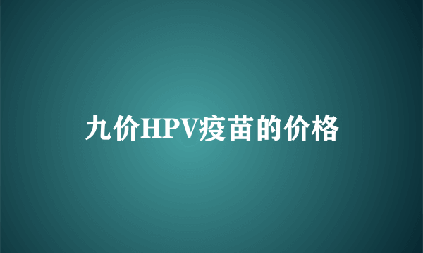 九价HPV疫苗的价格