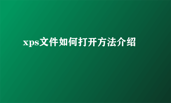 xps文件如何打开方法介绍