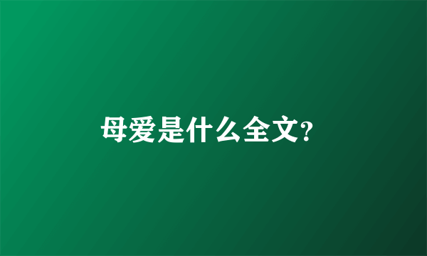 母爱是什么全文？