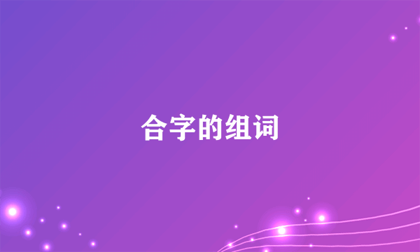 合字的组词