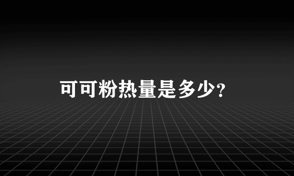 可可粉热量是多少？