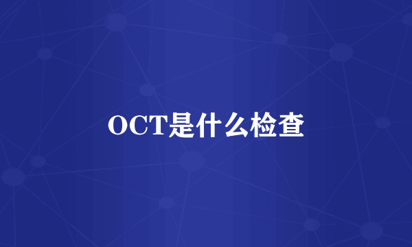 OCT是什么检查