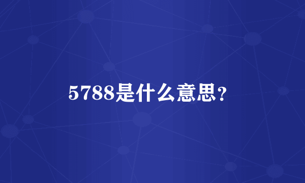 5788是什么意思？