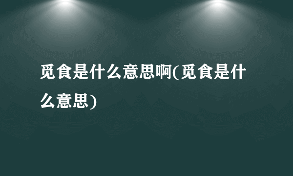 觅食是什么意思啊(觅食是什么意思)