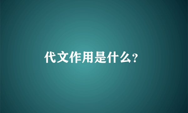 代文作用是什么？