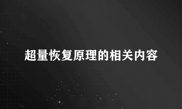 超量恢复原理的相关内容