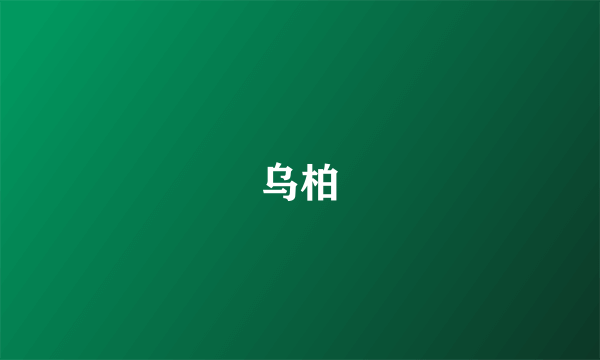 乌柏