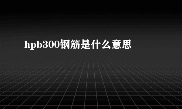 hpb300钢筋是什么意思