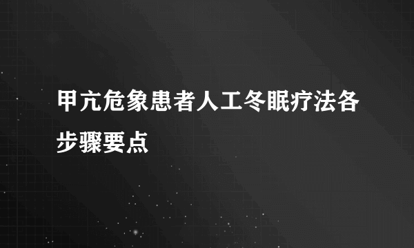 甲亢危象患者人工冬眠疗法各步骤要点