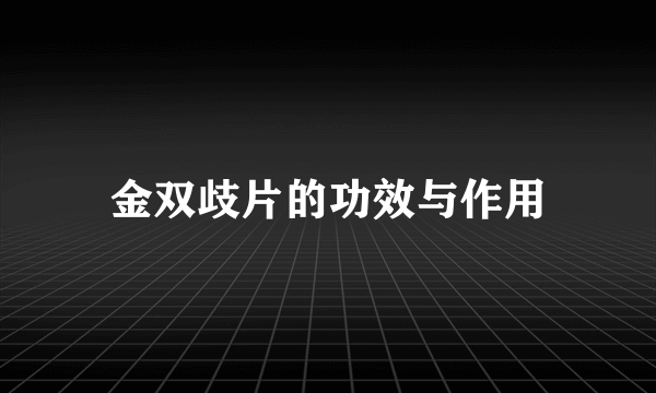 金双歧片的功效与作用