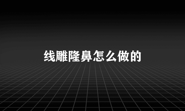 线雕隆鼻怎么做的