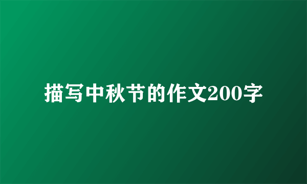 描写中秋节的作文200字