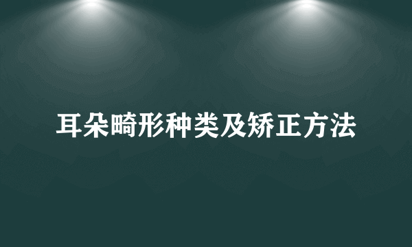 耳朵畸形种类及矫正方法