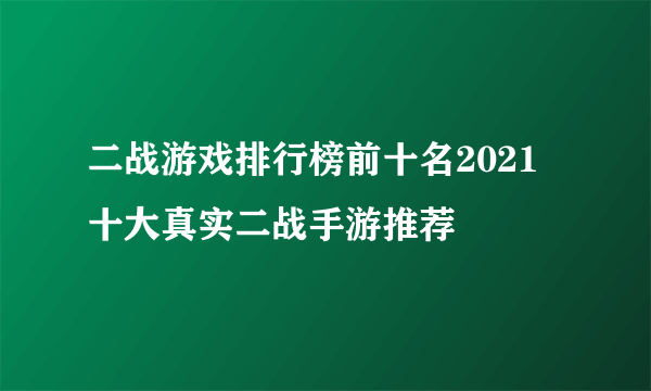 二战游戏排行榜前十名2021 十大真实二战手游推荐