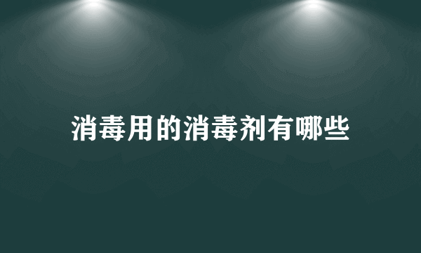 消毒用的消毒剂有哪些