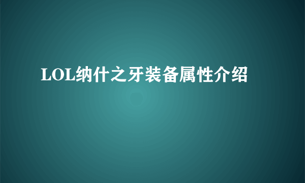 LOL纳什之牙装备属性介绍