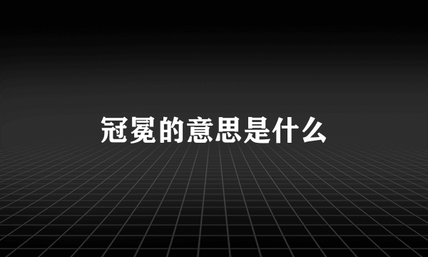 冠冕的意思是什么