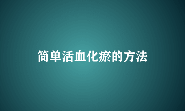 简单活血化瘀的方法