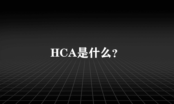 HCA是什么？