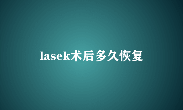 lasek术后多久恢复