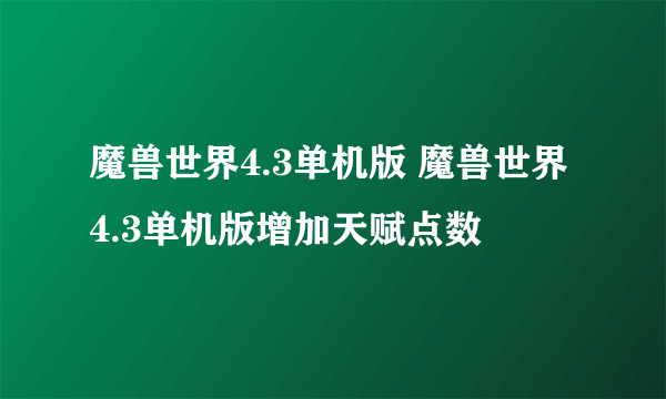 魔兽世界4.3单机版 魔兽世界4.3单机版增加天赋点数