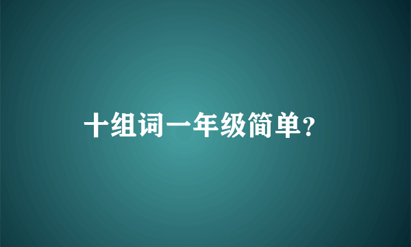 十组词一年级简单？