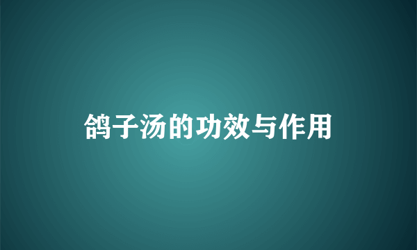 鸽子汤的功效与作用