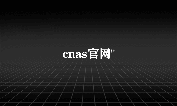 cnas官网