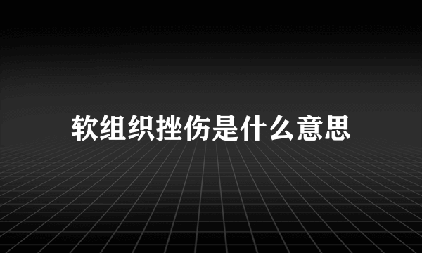 软组织挫伤是什么意思