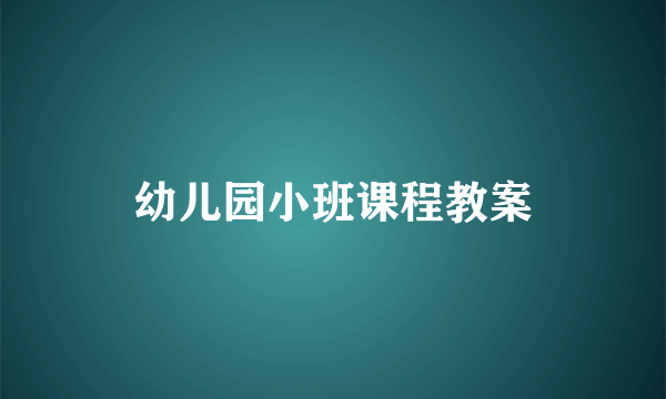 幼儿园小班课程教案