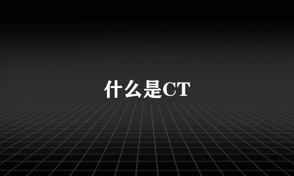 什么是CT