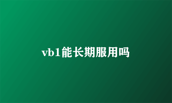 vb1能长期服用吗