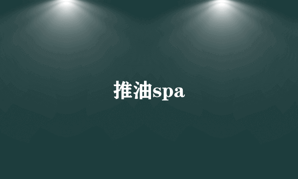 推油spa