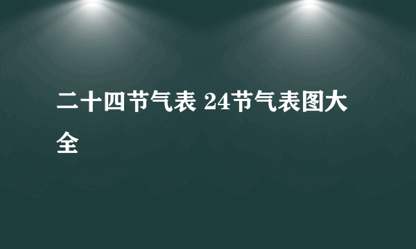 二十四节气表 24节气表图大全