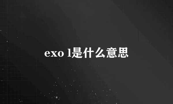 exo l是什么意思