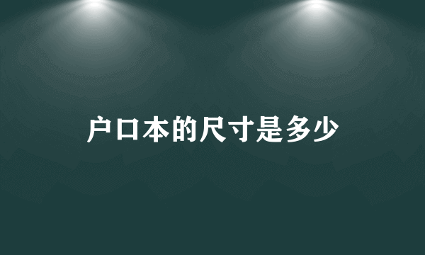 户口本的尺寸是多少