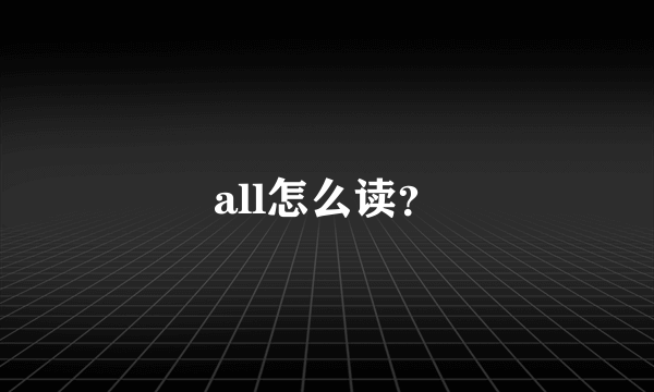 all怎么读？