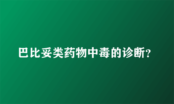 巴比妥类药物中毒的诊断？