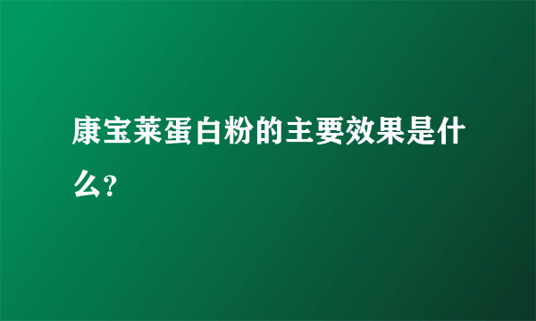 康宝莱蛋白粉的主要效果是什么？