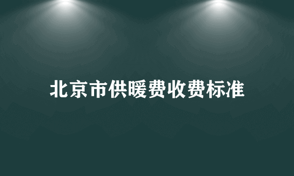 北京市供暖费收费标准