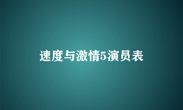 速度与激情5演员表