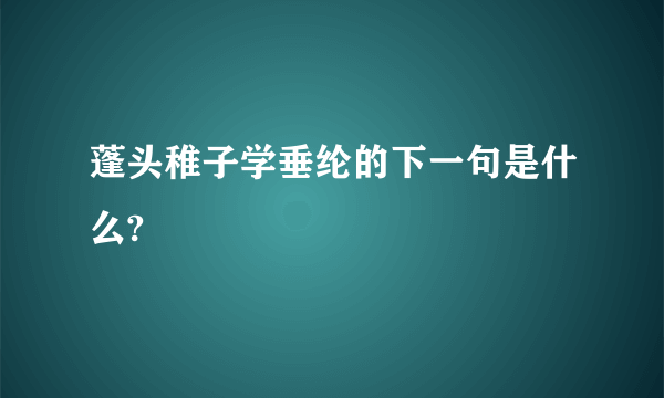 蓬头稚子学垂纶的下一句是什么?