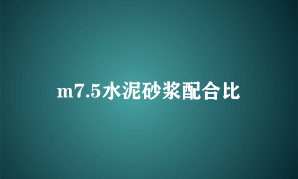 m7.5水泥砂浆配合比