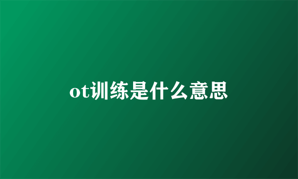 ot训练是什么意思