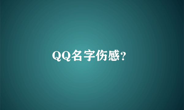 QQ名字伤感？