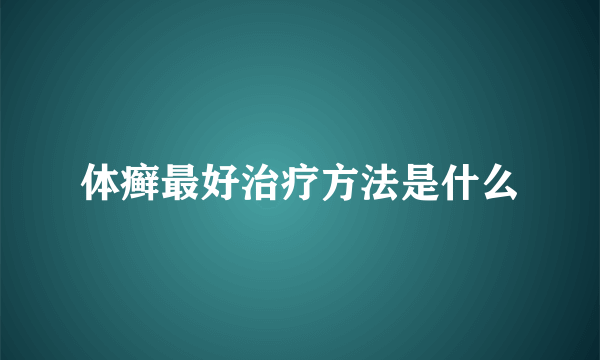 体癣最好治疗方法是什么